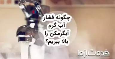 چگونه فشار آب گرم آبگرمکن را بالا ببریم؟